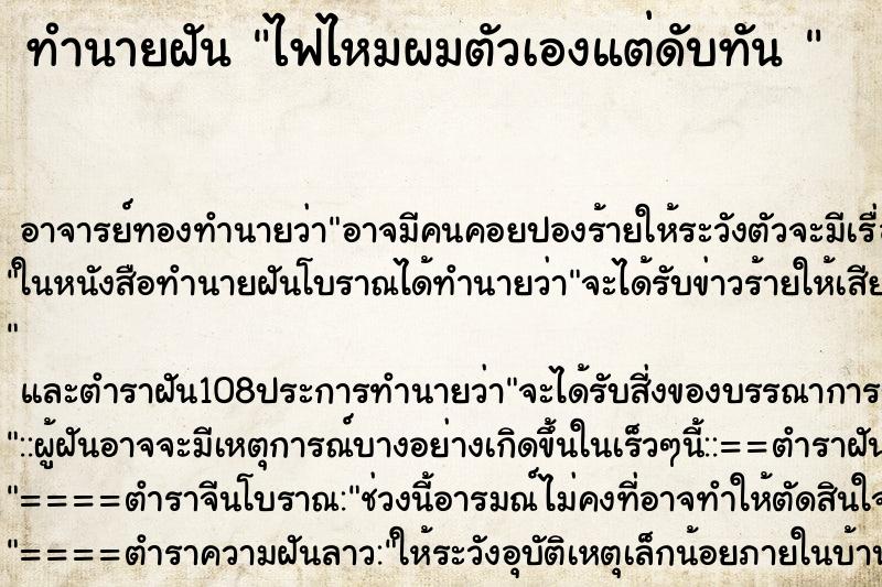 ทำนายฝัน ไฟไหมผมตัวเองแต่ดับทัน 
